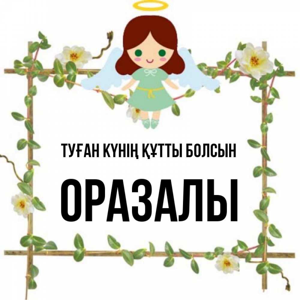Күн сайын ашық хат с именем, ОРАЗАЛЫ Туған күнің құтты болсын Ангел с нимбом Онлайн тегін жүктеп алу тілектері бар керемет карта 