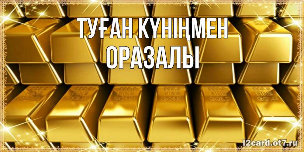 Күн сайын ашық хат с именем, ОРАЗАЛЫ Туған күніңмен открытки с пожеланиями финансовой стабильности Онлайн тегін жүктеп алу тілектері бар керемет карта 
