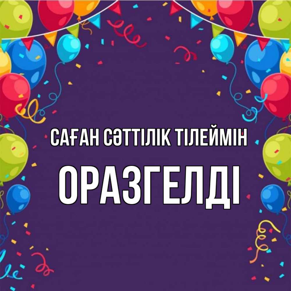 Күн сайын ашық хат с именем, ОРАЗГЕЛДІ Саған сәттілік тілеймін шары Онлайн тегін жүктеп алу тілектері бар керемет карта 