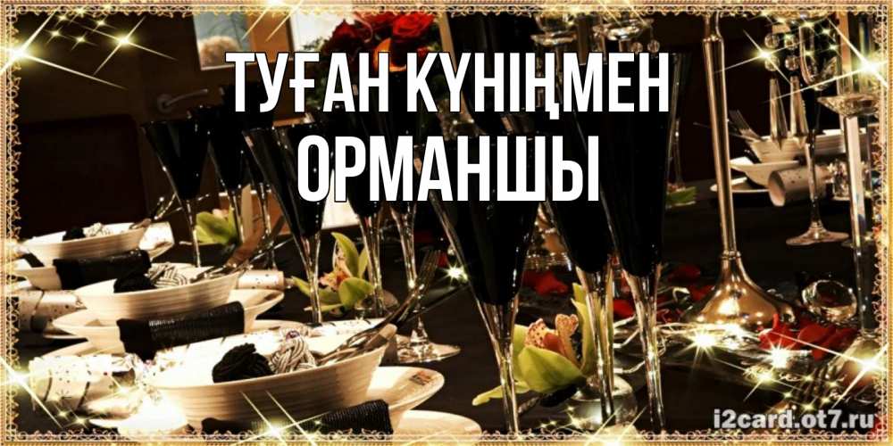Күн сайын ашық хат с именем, ОРМАНШЫ Туған күніңмен пожелания на день рождения с столом полным еды Онлайн тегін жүктеп алу тілектері бар керемет карта 
