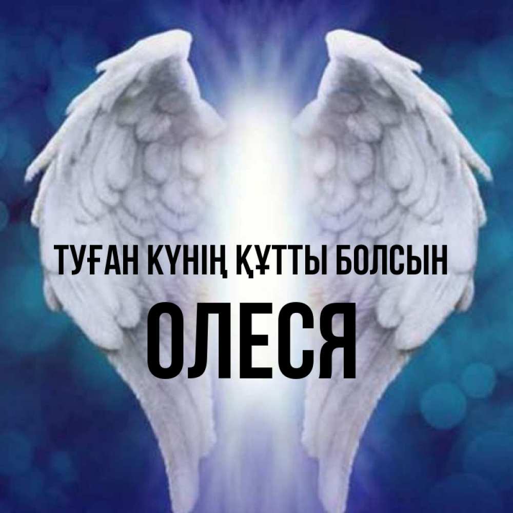 Күн сайын ашық хат с именем, Олеся Туған күнің құтты болсын синий фон и крылышки Онлайн тегін жүктеп алу тілектері бар керемет карта 
