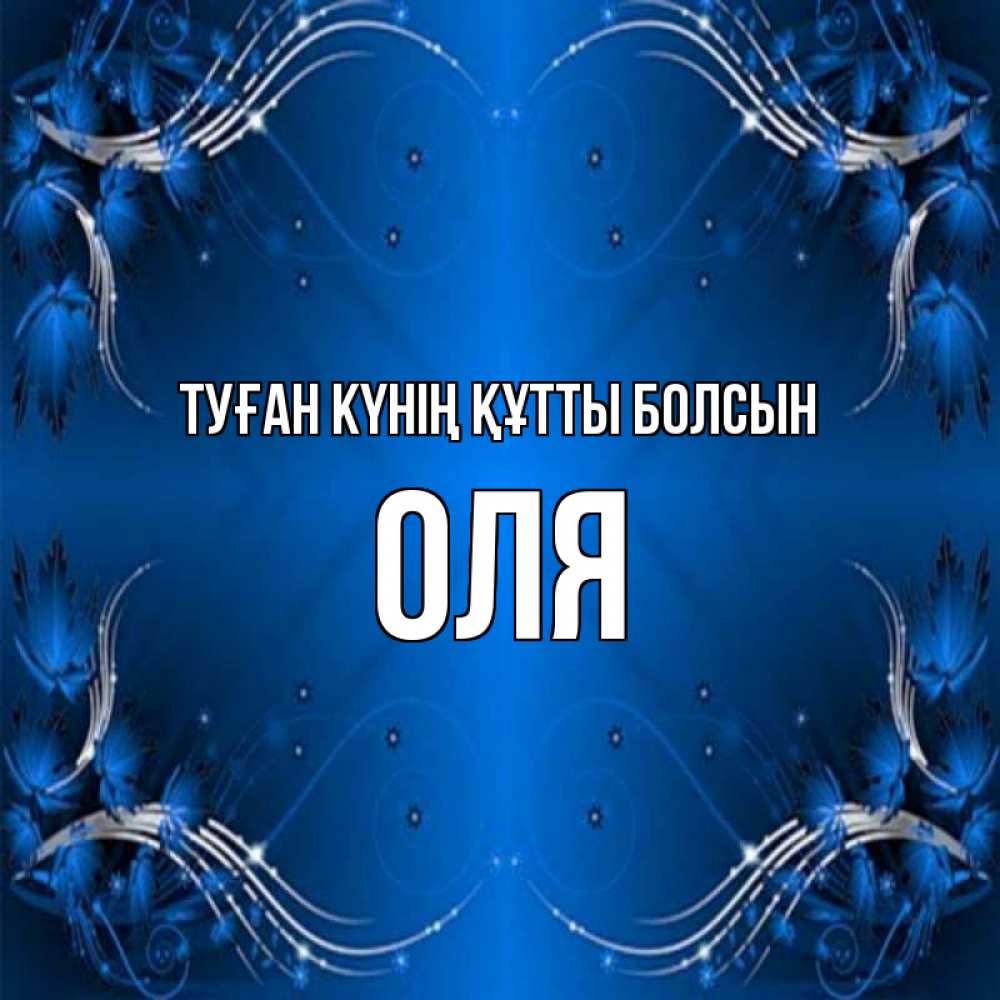 Күн сайын ашық хат с именем, Оля Туған күнің құтты болсын красивая рамочка с узорами Онлайн тегін жүктеп алу тілектері бар керемет карта 