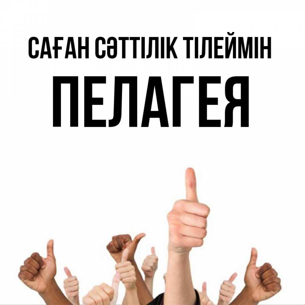 Күн сайын ашық хат с именем, Пелагея Саған сәттілік тілеймін молодцом Онлайн тегін жүктеп алу тілектері бар керемет карта 