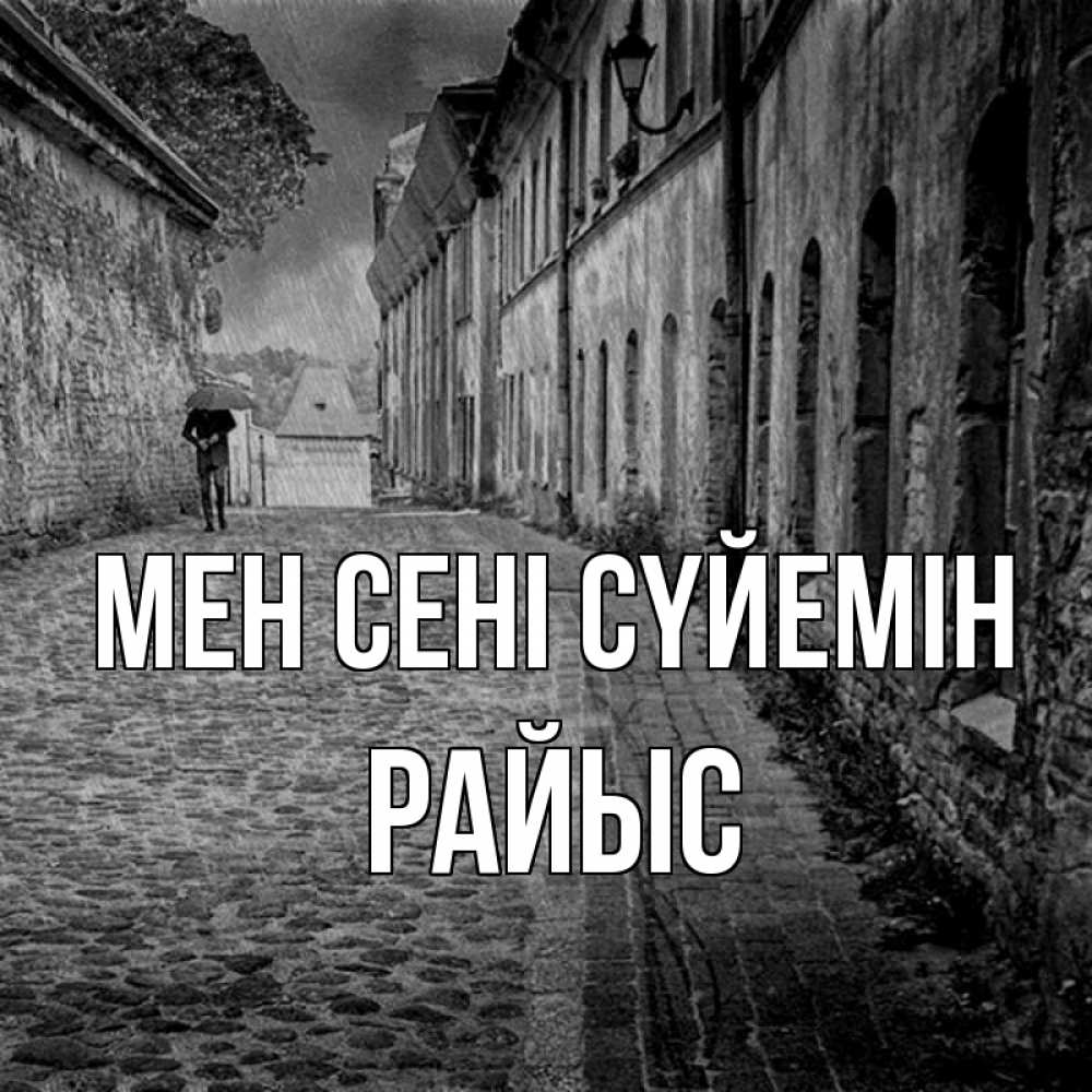Күн сайын ашық хат с именем, РАЙЫС Мен сені сүйемін зонт Онлайн тегін жүктеп алу тілектері бар керемет карта 