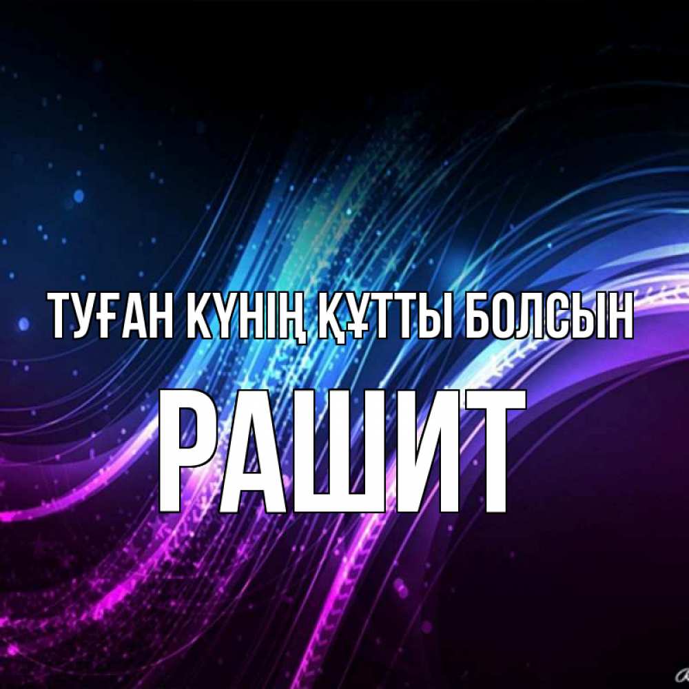 Күн сайын ашық хат с именем, РАШИТ Туған күнің құтты болсын фиолетовый фон Онлайн тегін жүктеп алу тілектері бар керемет карта 