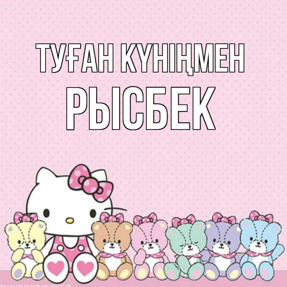 Күн сайын ашық хат с именем, РЫСБЕК Туған күніңмен Мишки Онлайн тегін жүктеп алу тілектері бар керемет карта 
