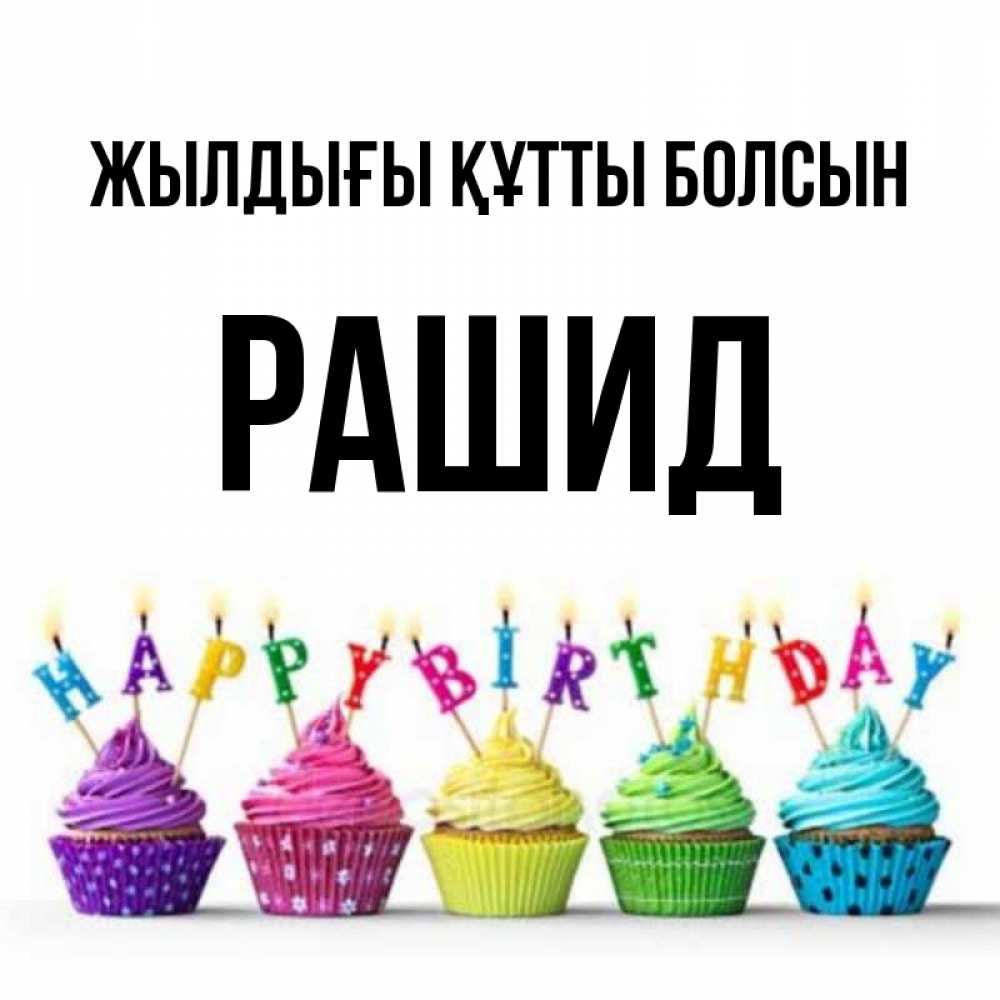 Күн сайын ашық хат с именем, Рашид Жылдығы құтты болсын открытка ко дню рождения с разноцветными вкусняшками Онлайн тегін жүктеп алу тілектері бар керемет карта 