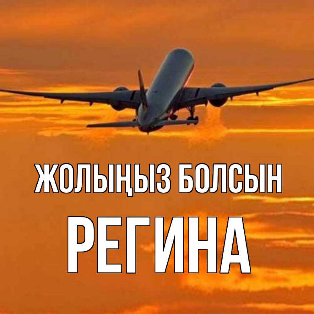 Күн сайын ашық хат с именем, Регина Жолыңыз болсын оранжевое небо Онлайн тегін жүктеп алу тілектері бар керемет карта 