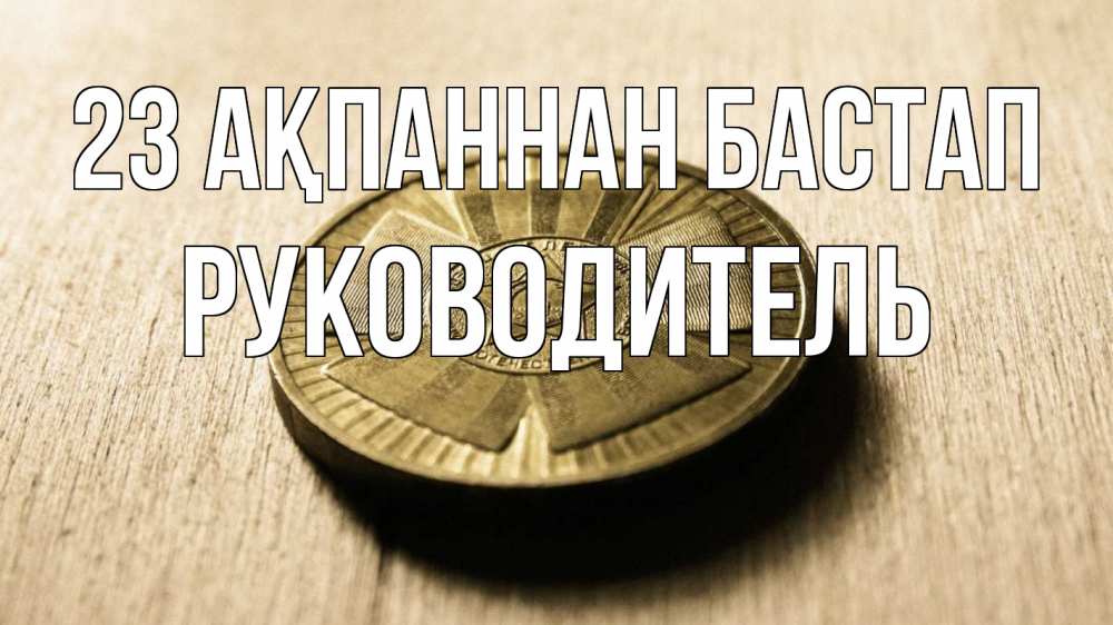 Картинка 23 ақпаннан бастап, Руководитель