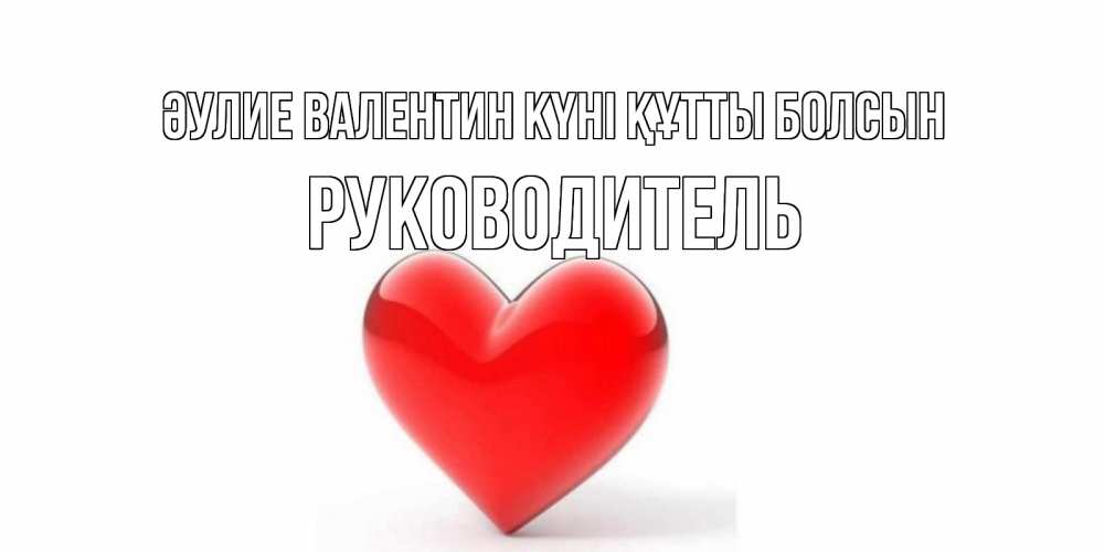 Күн сайын ашық хат с именем, Руководитель Әулие Валентин күні құтты болсын сердечко на 14 февраля Онлайн тегін жүктеп алу тілектері бар керемет карта 