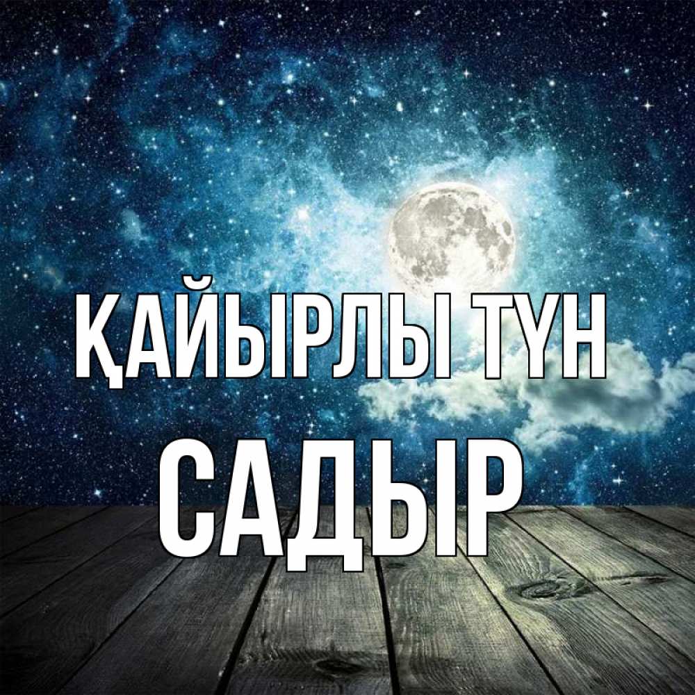 Күн сайын ашық хат с именем, САДЫР Қайырлы түн луна Онлайн тегін жүктеп алу тілектері бар керемет карта 