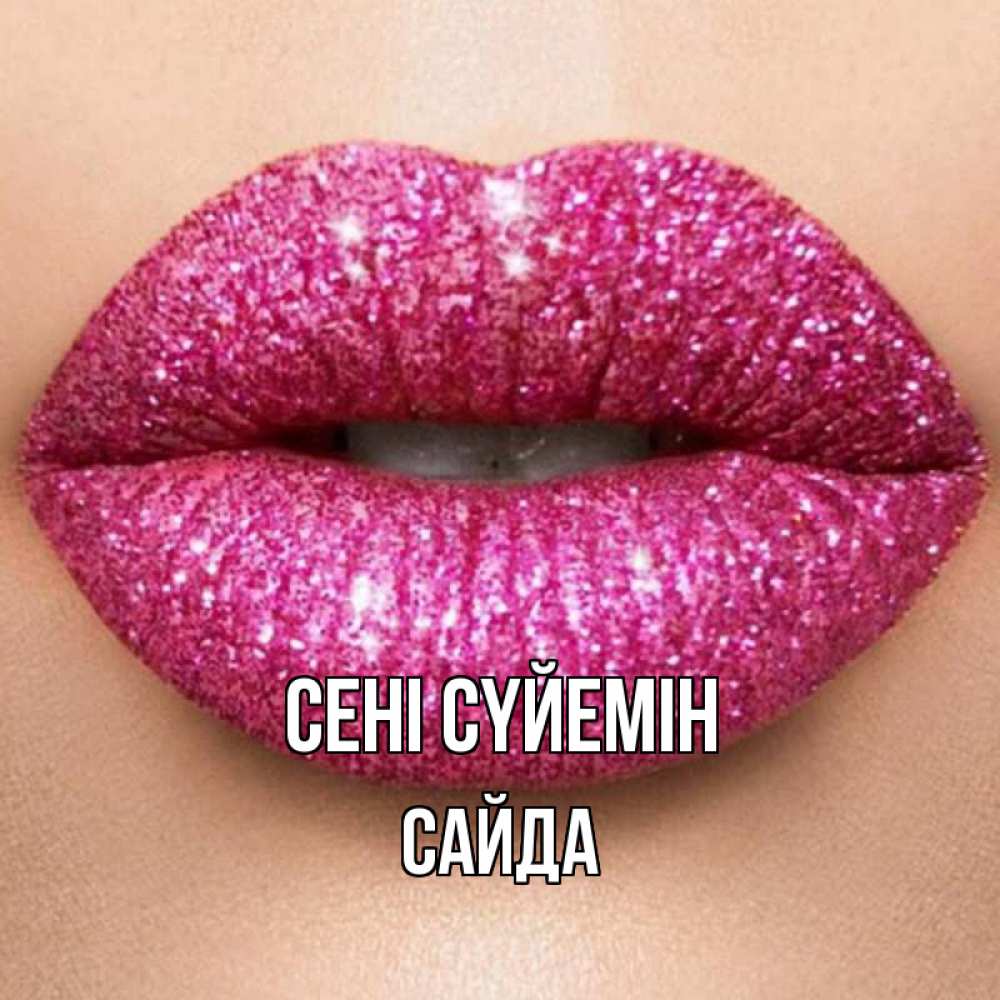 Күн сайын ашық хат с именем, САЙДА Сені сүйемін поцелуй с подписью для парня Онлайн тегін жүктеп алу тілектері бар керемет карта 