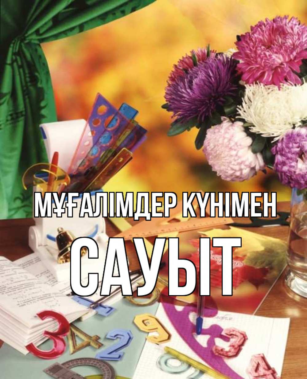 Күн сайын ашық хат с именем, САУЫТ Мұғалімдер күнімен с днем учителя Онлайн тегін жүктеп алу тілектері бар керемет карта 