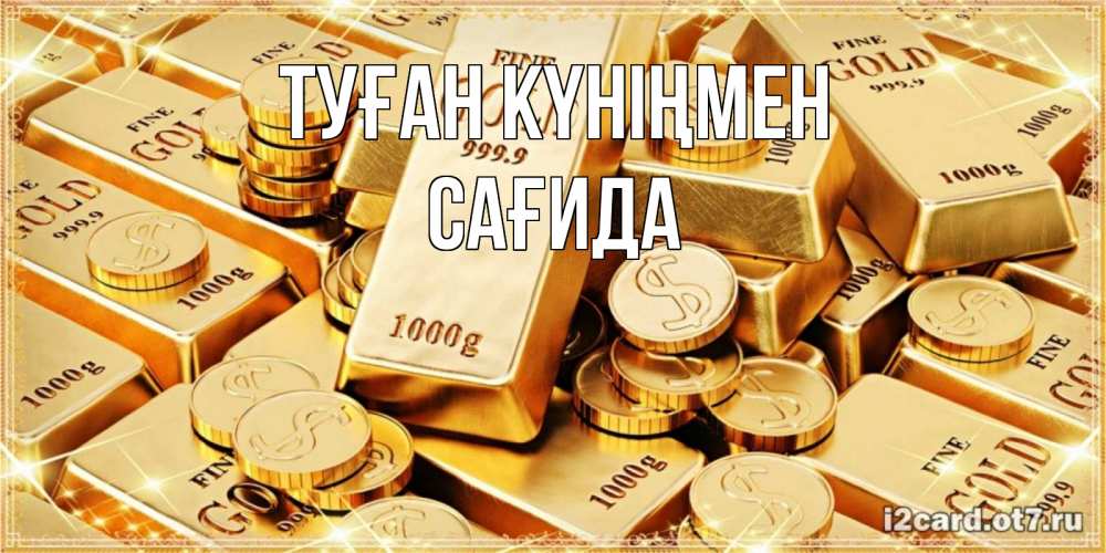 Күн сайын ашық хат с именем, САҒИДА Туған күніңмен золотые слитки и золотые монеты на открытке Онлайн тегін жүктеп алу тілектері бар керемет карта 