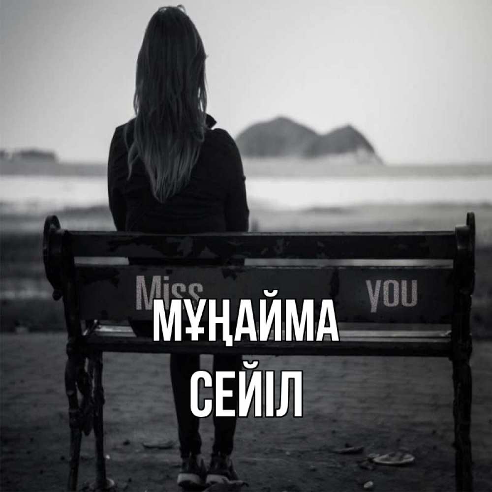 Күн сайын ашық хат с именем, СЕЙІЛ Мұңайма смотрит на скалы Онлайн тегін жүктеп алу тілектері бар керемет карта 
