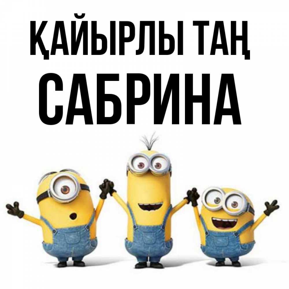 Күн сайын ашық хат с именем, Сабрина Қайырлы таң бодренького утра Онлайн тегін жүктеп алу тілектері бар керемет карта 