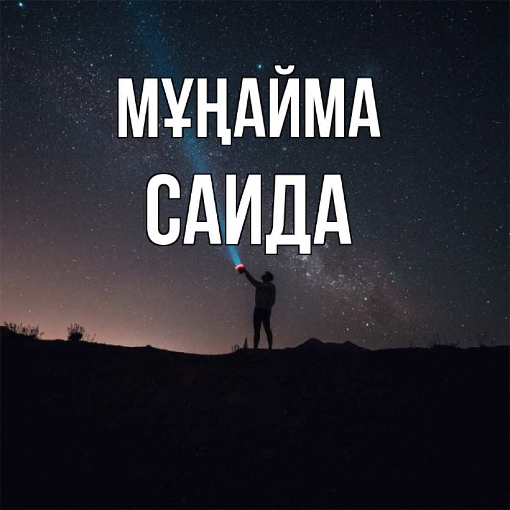 Күн сайын ашық хат с именем, Саида Мұңайма луч света и млечный путь Онлайн тегін жүктеп алу тілектері бар керемет карта 