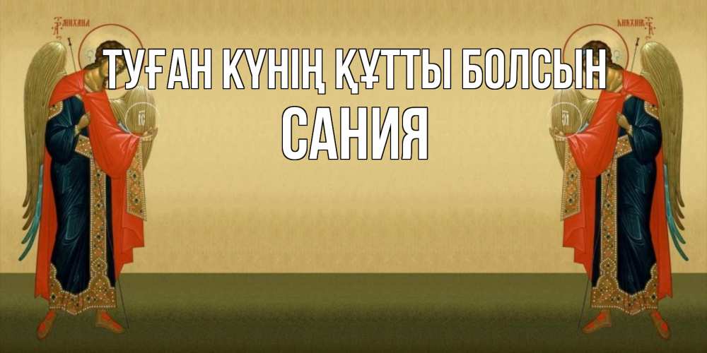 Күн сайын ашық хат с именем, Сания Туған күнің құтты болсын христианство, праздники, день ангела Онлайн тегін жүктеп алу тілектері бар керемет карта 