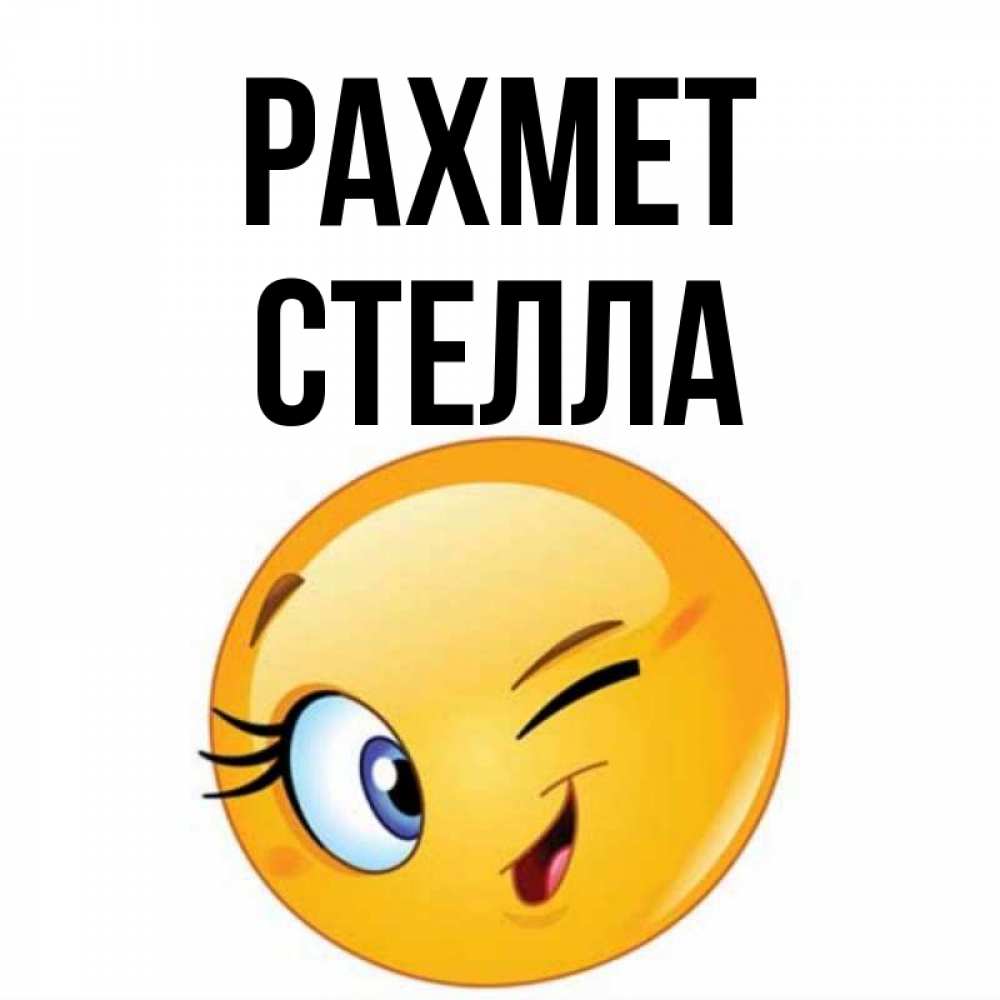 Күн сайын ашық хат с именем, Стелла рахмет открытка с подмигивающим смайлом Онлайн тегін жүктеп алу тілектері бар керемет карта 