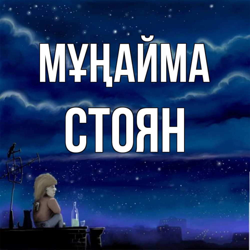 Күн сайын ашық хат с именем, Стоян Мұңайма город с крыши Онлайн тегін жүктеп алу тілектері бар керемет карта 