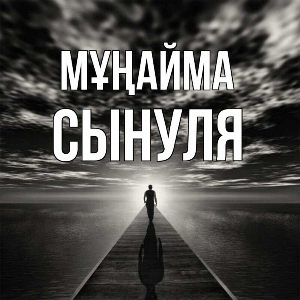 Күн сайын ашық хат с именем, Сынуля Мұңайма человек Онлайн тегін жүктеп алу тілектері бар керемет карта 