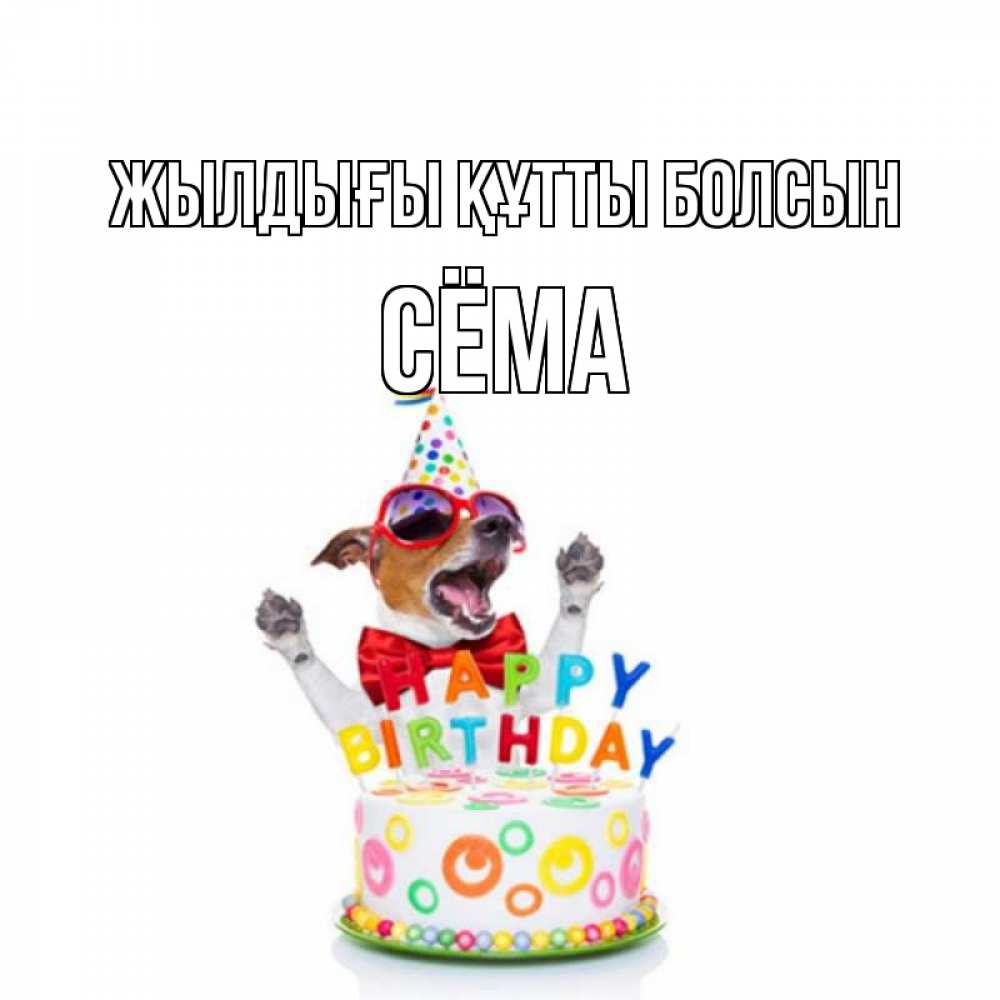 Күн сайын ашық хат с именем, Сёма Жылдығы құтты болсын тортик Онлайн тегін жүктеп алу тілектері бар керемет карта 