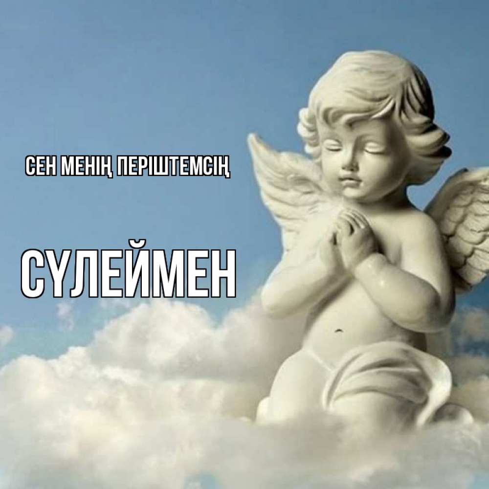 Күн сайын ашық хат с именем, СҮЛЕЙМЕН Сен менің періштемсің скульптура ангела на небе Онлайн тегін жүктеп алу тілектері бар керемет карта 