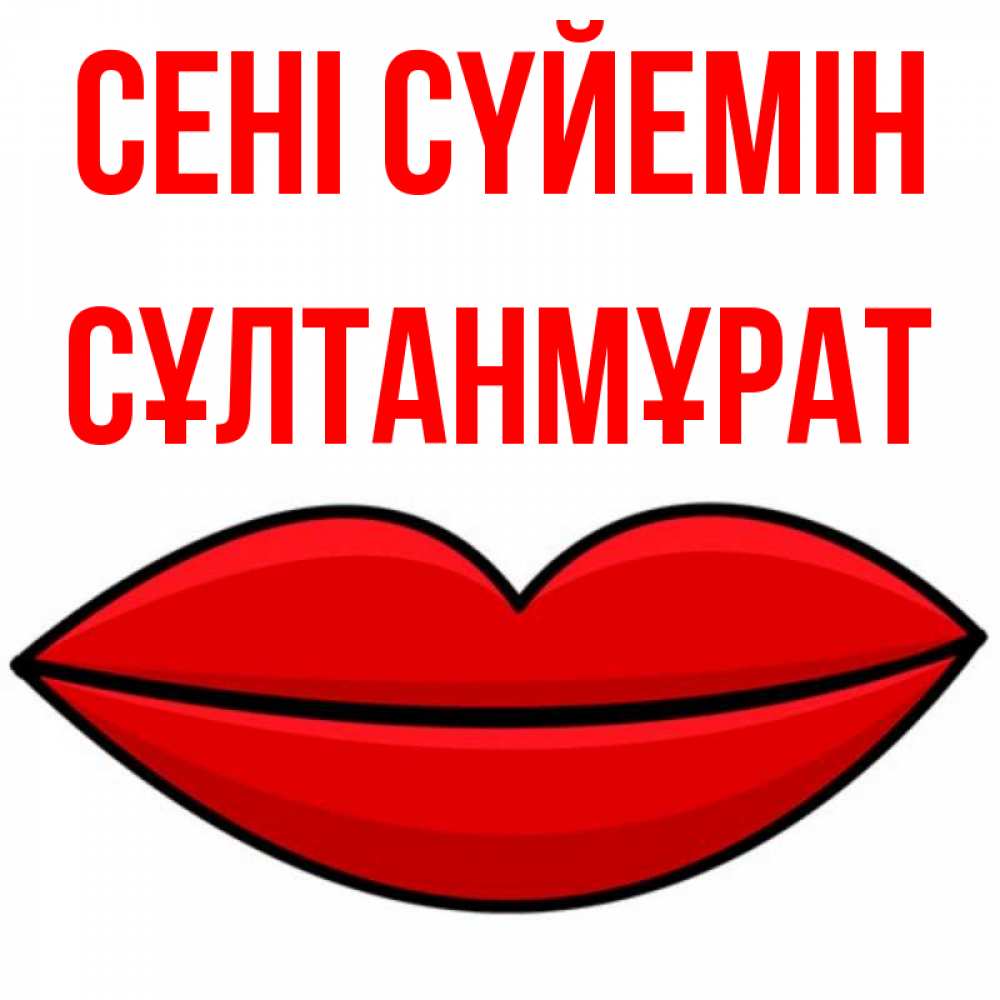 Күн сайын ашық хат с именем, СҰЛТАНМҰРАТ Сені сүйемін губы векторные Онлайн тегін жүктеп алу тілектері бар керемет карта 