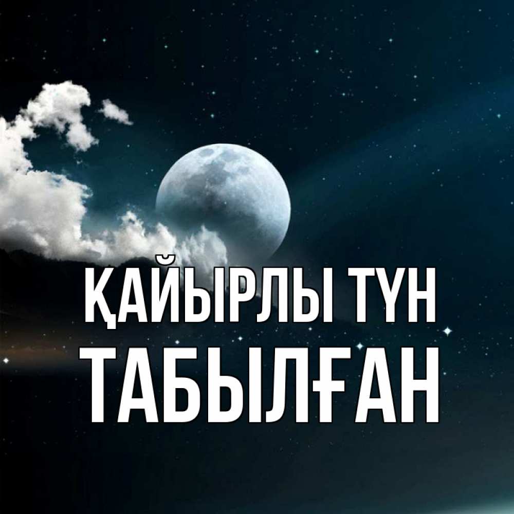Күн сайын ашық хат с именем, ТАБЫЛҒАН Қайырлы түн облака в лунном свете Онлайн тегін жүктеп алу тілектері бар керемет карта 