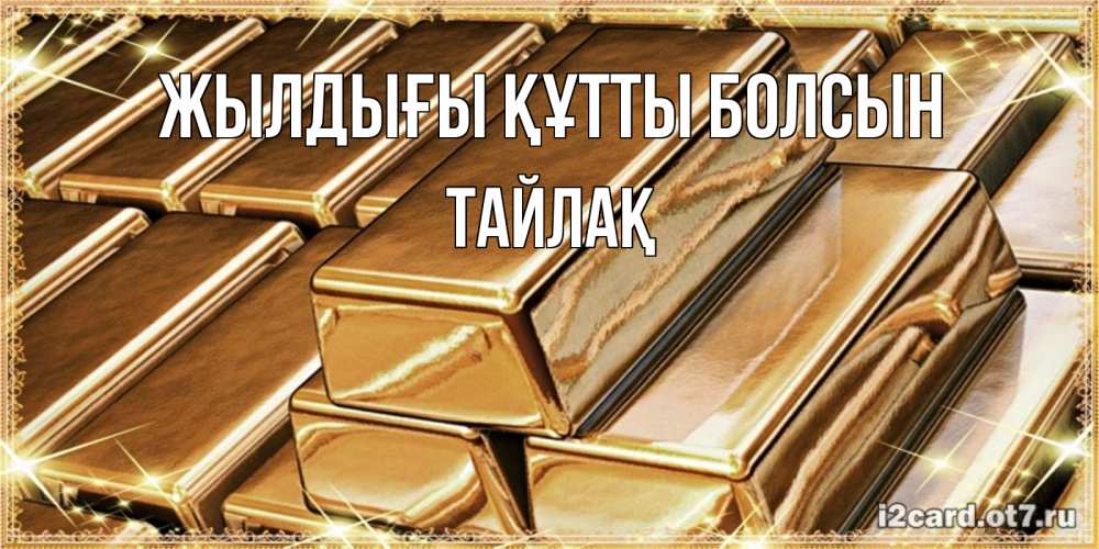Күн сайын ашық хат с именем, ТАЙЛАҚ Жылдығы құтты болсын поздравления на день рождения с пожеланиями богатства Онлайн тегін жүктеп алу тілектері бар керемет карта 