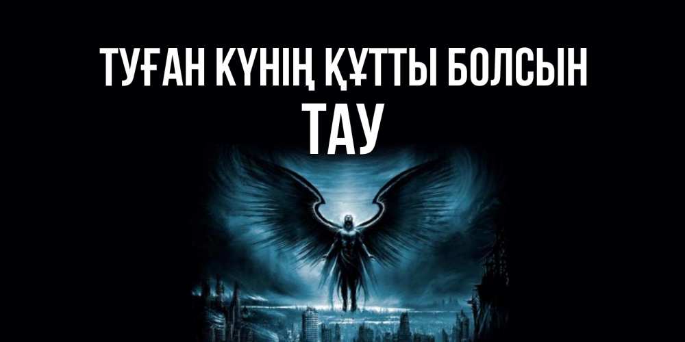 Күн сайын ашық хат с именем, ТАУ Туған күнің құтты болсын ангел, день ангела Онлайн тегін жүктеп алу тілектері бар керемет карта 
