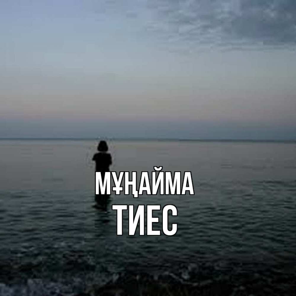 Күн сайын ашық хат с именем, ТИЕС Мұңайма девушка Онлайн тегін жүктеп алу тілектері бар керемет карта 