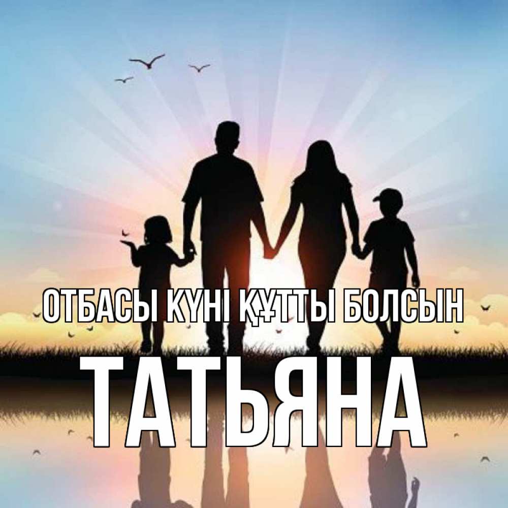 Күн сайын ашық хат с именем, Татьяна отбасы күні құтты болсын сын, дочка, мама, папа, море , закат Онлайн тегін жүктеп алу тілектері бар керемет карта 