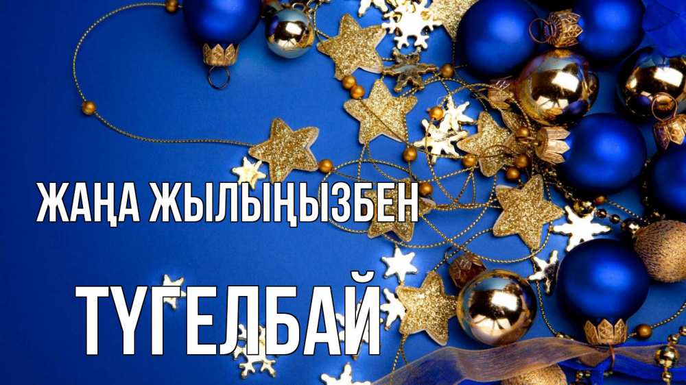 Күн сайын ашық хат с именем, ТҮГЕЛБАЙ Жаңа жылыңызбен ёлочные украшения Онлайн тегін жүктеп алу тілектері бар керемет карта 