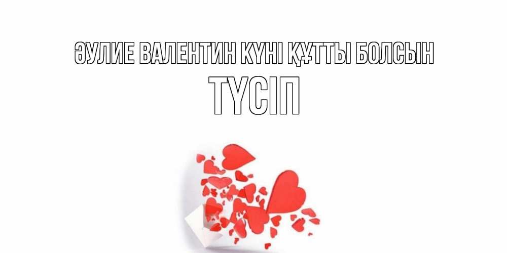 Күн сайын ашық хат с именем, ТҮСІП Әулие Валентин күні құтты болсын Красивая валентинка с сердечками и именем Онлайн тегін жүктеп алу тілектері бар керемет карта 