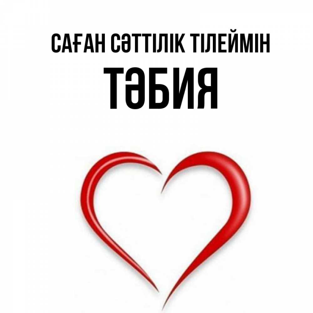 Күн сайын ашық хат с именем, ТӘБИЯ Саған сәттілік тілеймін для удачливых людей Онлайн тегін жүктеп алу тілектері бар керемет карта 
