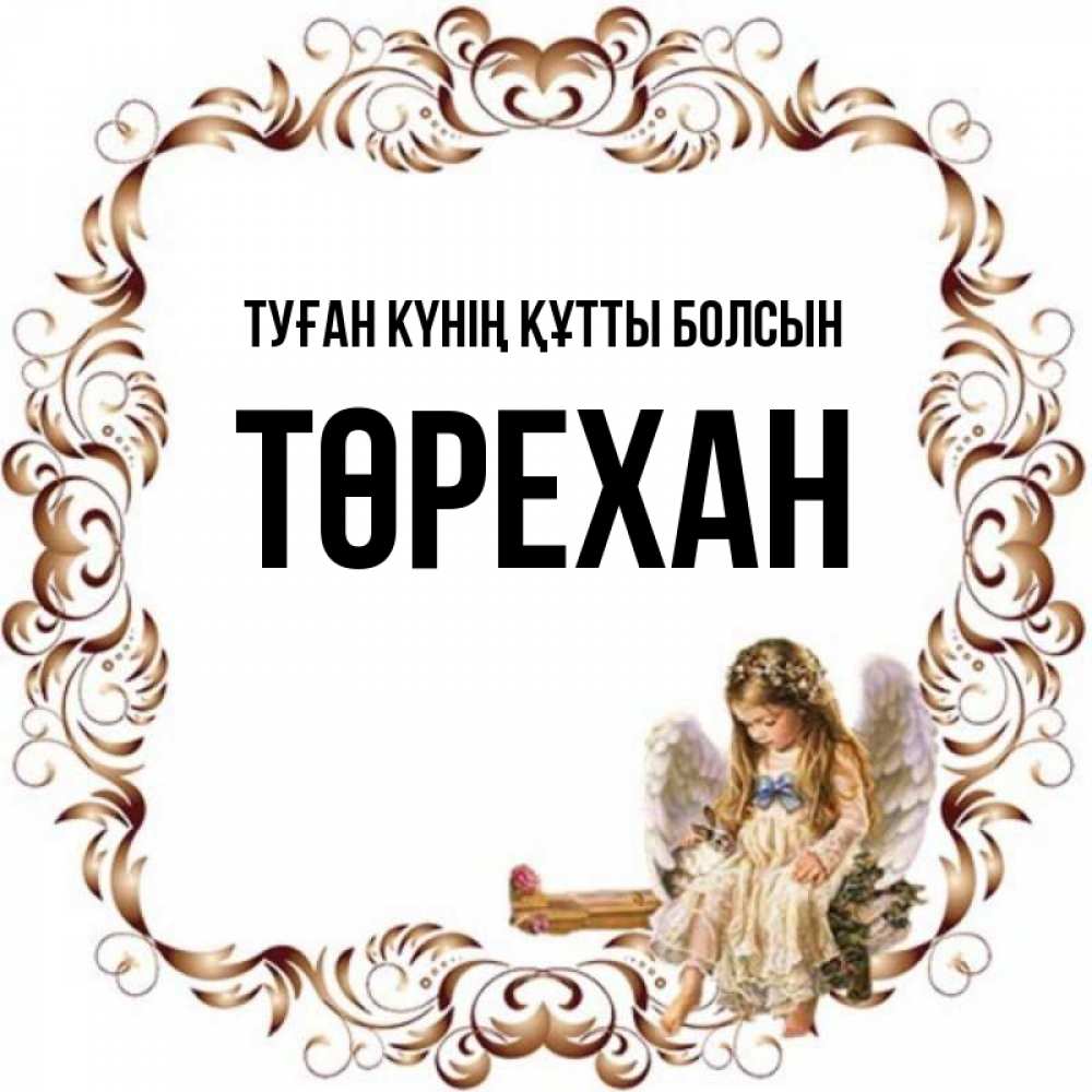 Күн сайын ашық хат с именем, Төрехан Туған күнің құтты болсын рамочка из перьев и ангелочек Онлайн тегін жүктеп алу тілектері бар керемет карта 