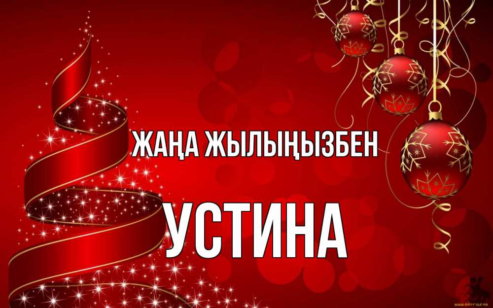 Күн сайын ашық хат с именем, Устина Жаңа жылыңызбен новый год Онлайн тегін жүктеп алу тілектері бар керемет карта 