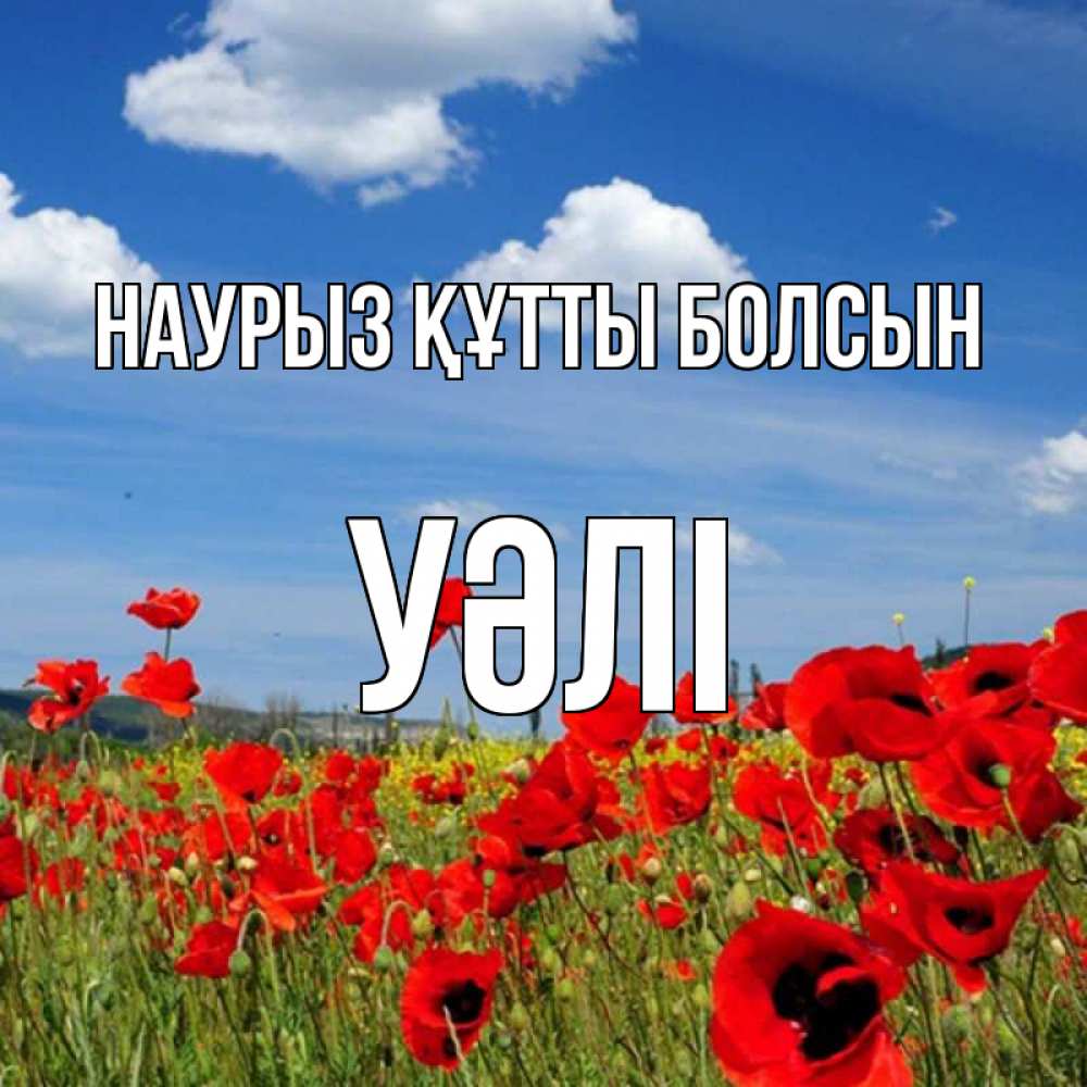 Күн сайын ашық хат с именем, УӘЛІ Наурыз құтты болсын наурыз  день 1 Онлайн тегін жүктеп алу тілектері бар керемет карта 