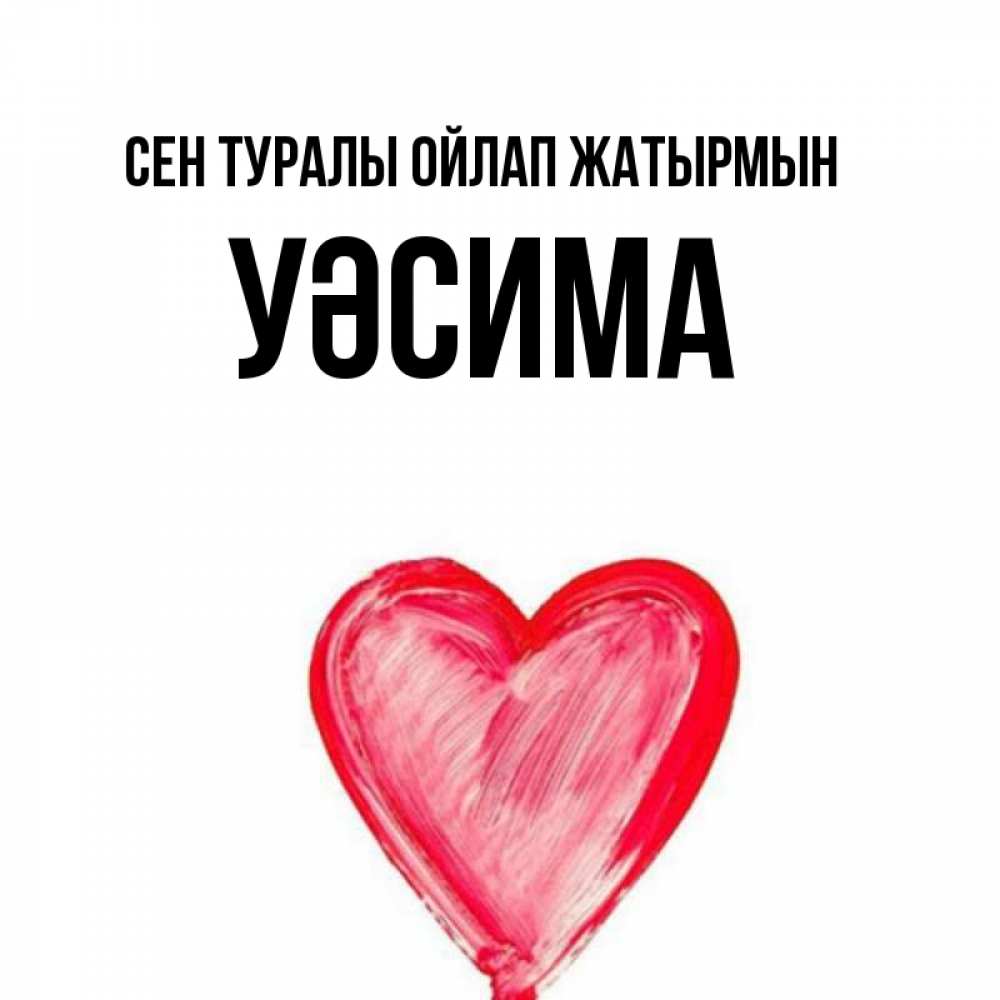 Күн сайын ашық хат с именем, УӘСИМА Сен туралы ойлап жатырмын для влюбленных Онлайн тегін жүктеп алу тілектері бар керемет карта 