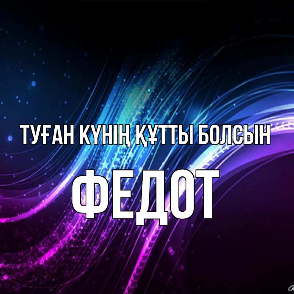 Күн сайын ашық хат с именем, Федот Туған күнің құтты болсын фиолетовый фон Онлайн тегін жүктеп алу тілектері бар керемет карта 