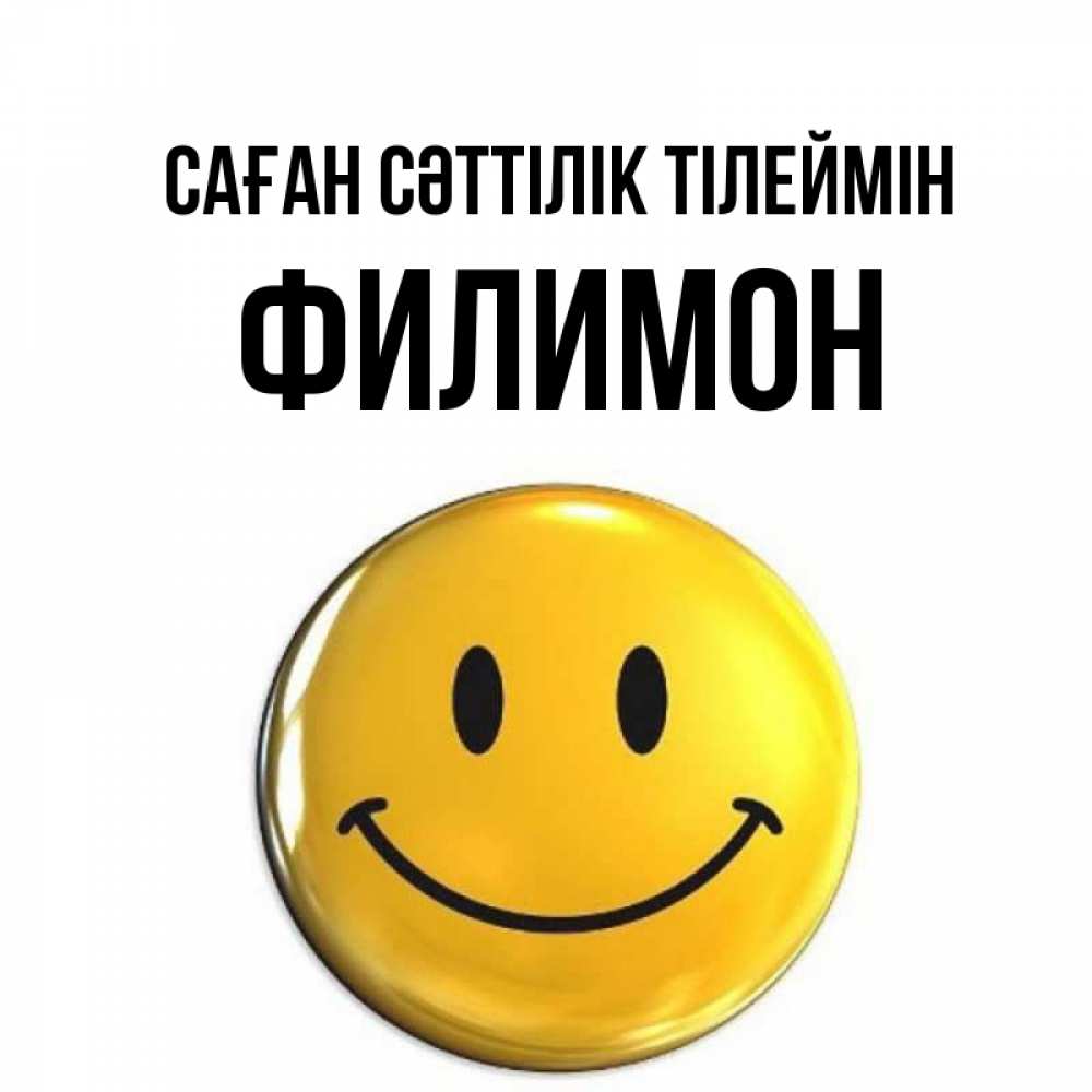 Күн сайын ашық хат с именем, Филимон Саған сәттілік тілеймін для поднятия настроения открытки на каждый день Онлайн тегін жүктеп алу тілектері бар керемет карта 