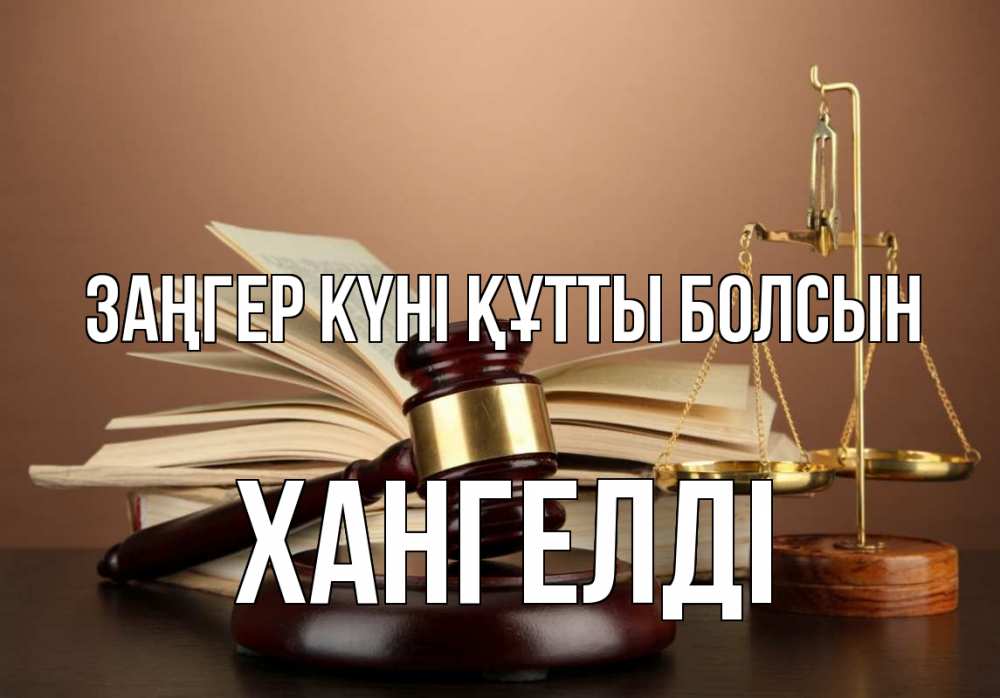 Күн сайын ашық хат с именем, ХАНГЕЛДІ Заңгер күні құтты болсын с днем юриста Онлайн тегін жүктеп алу тілектері бар керемет карта 