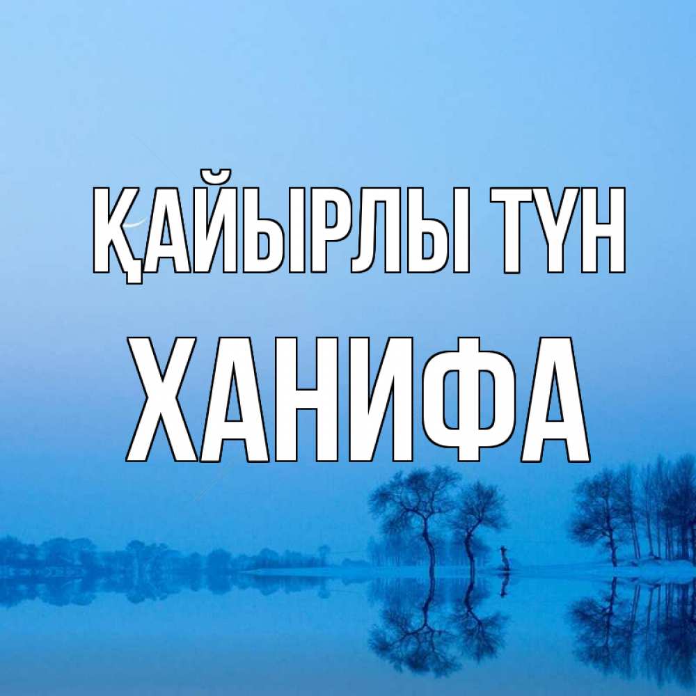 Күн сайын ашық хат с именем, ХАНИФА Қайырлы түн весна Онлайн тегін жүктеп алу тілектері бар керемет карта 