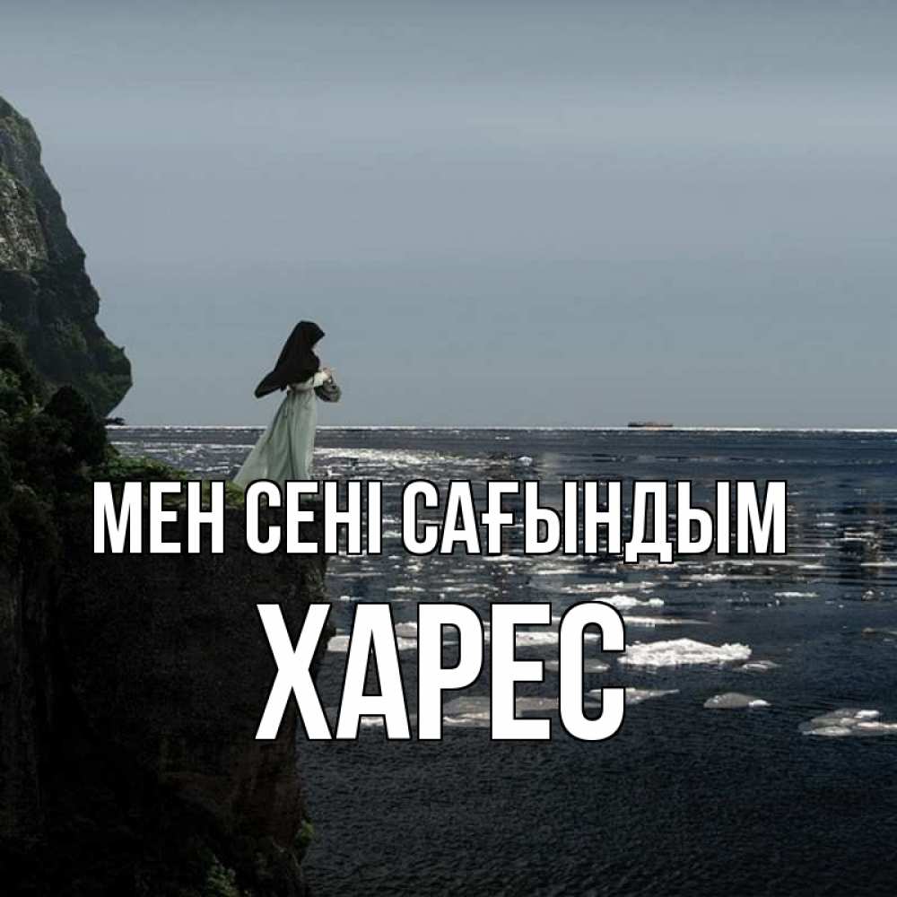 Күн сайын ашық хат с именем, ХАРЕС Мен сені сағындым жду тебя или в монастырь Онлайн тегін жүктеп алу тілектері бар керемет карта 