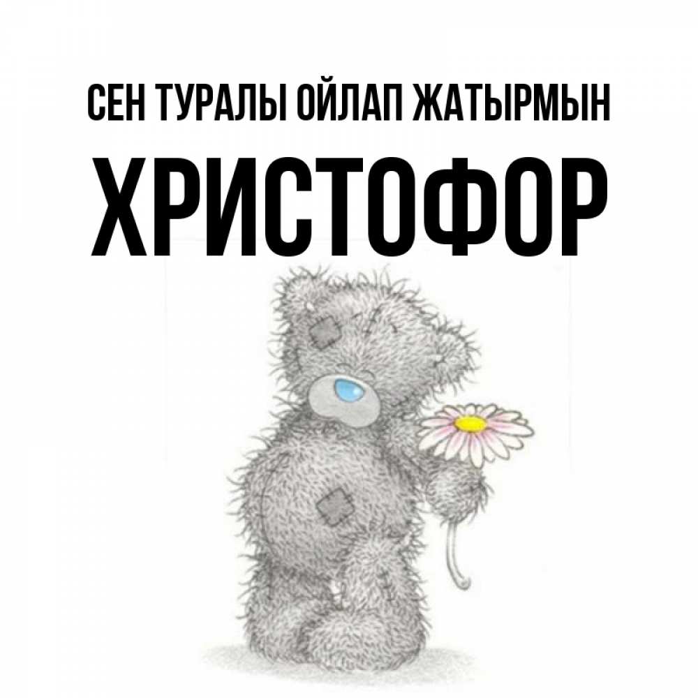 Күн сайын ашық хат с именем, Христофор Сен туралы ойлап жатырмын мысли только о тебе Онлайн тегін жүктеп алу тілектері бар керемет карта 