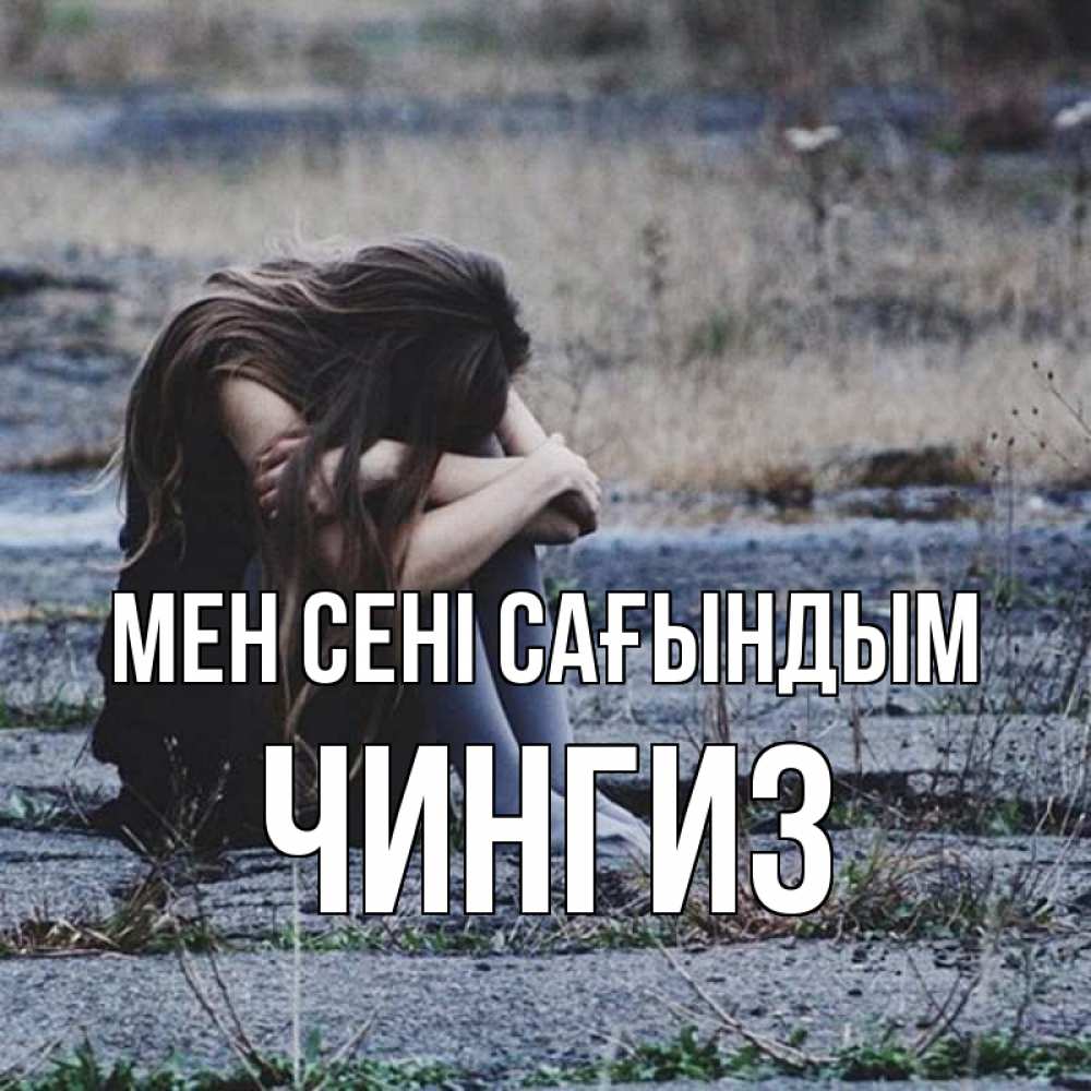 Күн сайын ашық хат с именем, Чингиз Мен сені сағындым мне скучно очень Онлайн тегін жүктеп алу тілектері бар керемет карта 