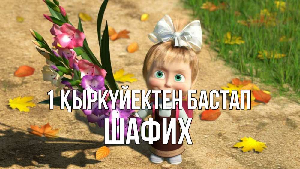 Күн сайын ашық хат с именем, ШАФИХ 1 қыркүйектен бастап 1 сентября Онлайн тегін жүктеп алу тілектері бар керемет карта 