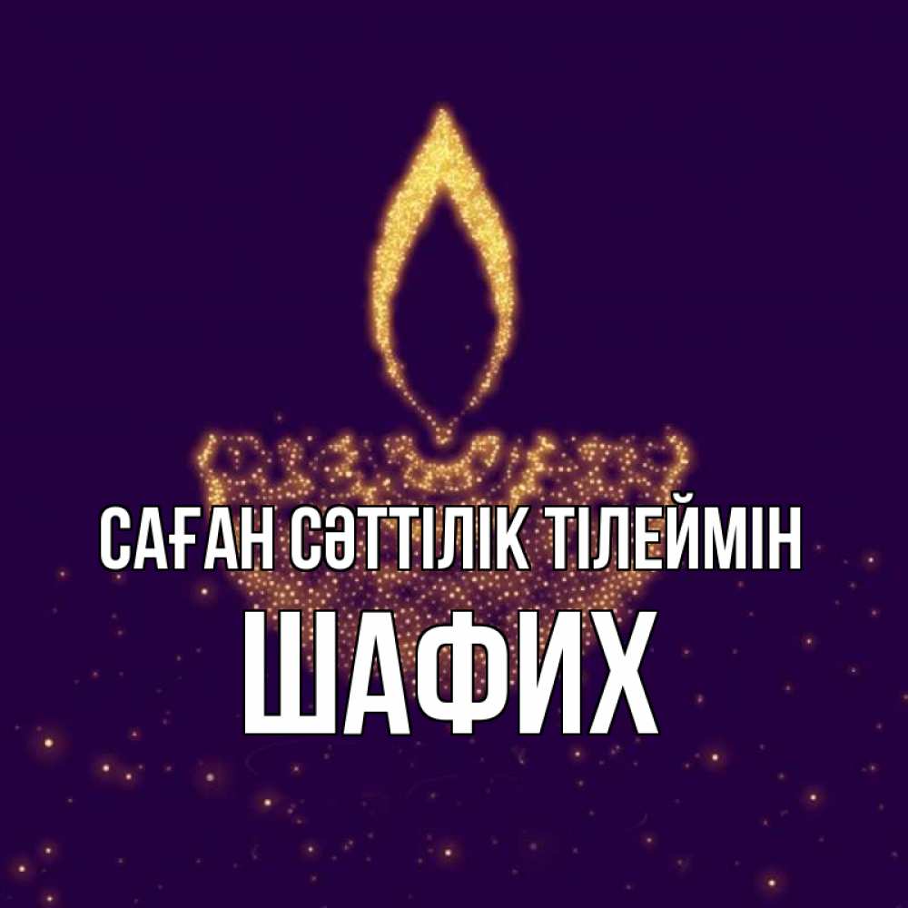Күн сайын ашық хат с именем, ШАФИХ Саған сәттілік тілеймін пусть повезет 2 Онлайн тегін жүктеп алу тілектері бар керемет карта 