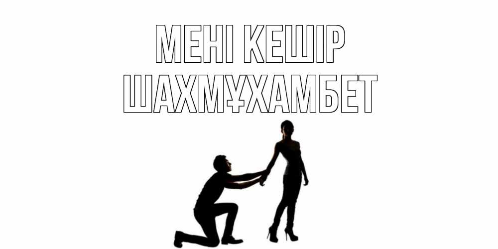 Күн сайын ашық хат с именем, ШАХМҰХАМБЕТ Мені кешір девушка прости меня Онлайн тегін жүктеп алу тілектері бар керемет карта 